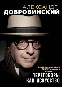 Обложка книги «Переговоры как искусство. Профессиональные секреты звездного адвоката»