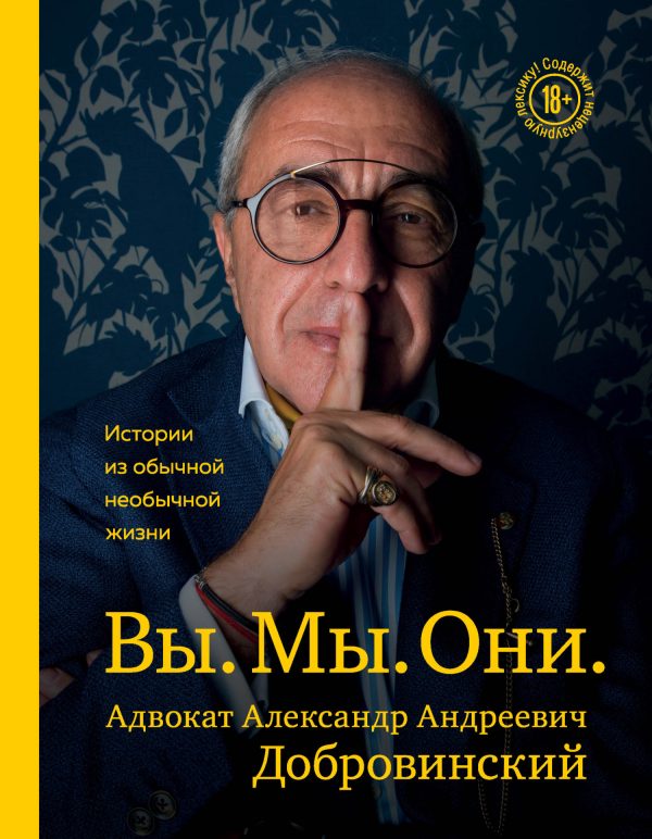 Обложка книги «Вы. Мы. Они. Истории из обычной необычной жизни»