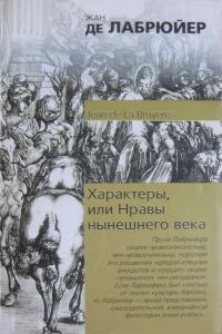 Обложка книги «Характеры, или Нравы нынешнего века»