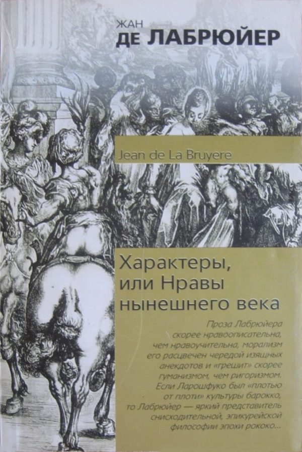 Обложка книги «Характеры, или Нравы нынешнего века»