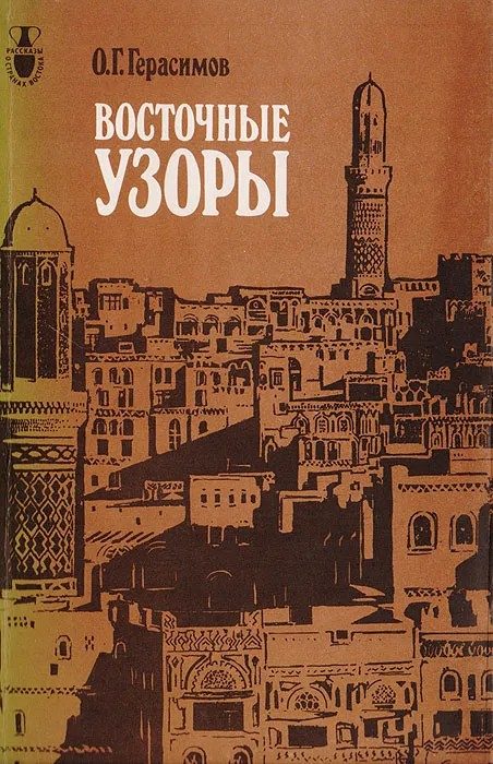 Обложка книги «Восточные узоры»