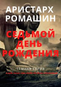 Обложка книги «Седьмой день рождения»