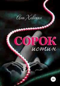 Обложка книги «Сорок истин»