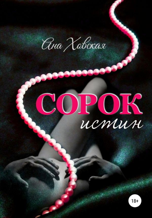 Обложка книги «Сорок истин»