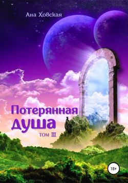 Обложка книги «Потерянная душа. Том 3»