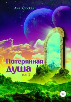 Обложка книги «Потерянная душа. Том 2»