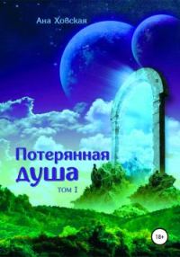 Обложка книги «Потерянная душа. Том 1»