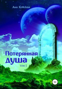 Обложка книги «Потерянная душа. Том 1»