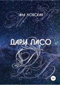 Обложка книги «Дари Ласо»