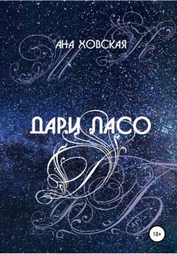 Обложка книги «Дари Ласо»