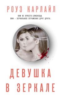 Обложка книги «Девушка в зеркале»