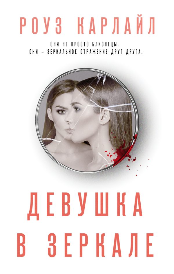 Обложка книги «Девушка в зеркале»