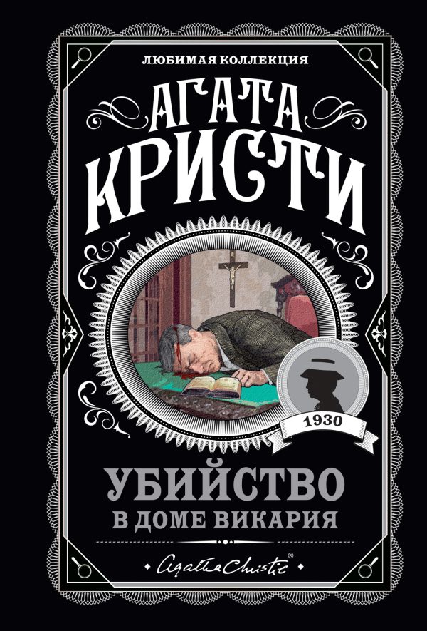 Обложка книги «Убийство в доме викария»