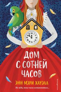 Обложка книги «Дом с сотней часов»