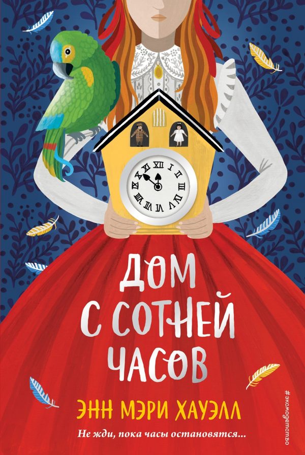 Обложка книги «Дом с сотней часов»