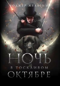 Обложка книги «Ночь в тоскливом октябре»