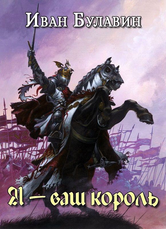 Обложка книги «Я — ваш король»