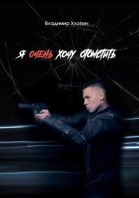 Обложка книги «Я очень хочу отомстить …»
