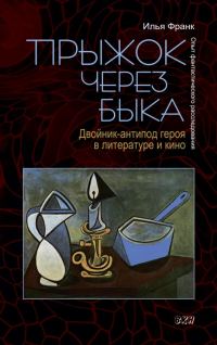Обложка книги «Прыжок через быка. Двойник-антипод героя в литературе и кино. Опыт фантастического расследования»