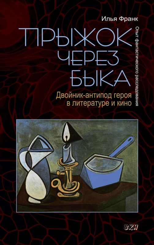 Обложка книги «Прыжок через быка. Двойник-антипод героя в литературе и кино. Опыт фантастического расследования»