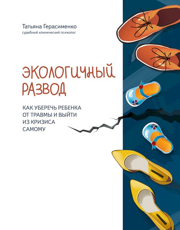 Обложка книги «Экологичный развод. Как уберечь ребенка от травмы и выйти из кризиса самому»