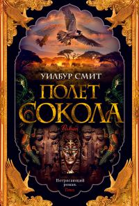 Обложка книги «Полет сокола»