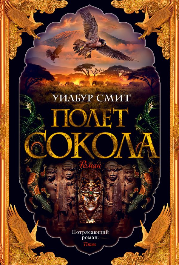 Обложка книги «Полет сокола»