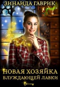 Обложка книги «Новая хозяйка блуждающей лавки»