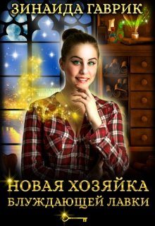 Обложка книги «Новая хозяйка блуждающей лавки»