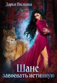 Обложка книги «Шанс завоевать истинную (СИ)»
