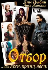 Обложка книги «Отбор... или беги, Принц, беги! (СИ)»