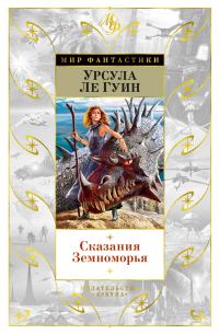 Обложка книги «Сказания Земноморья»