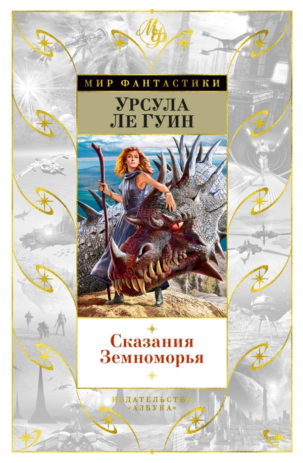 Обложка книги «Сказания Земноморья»