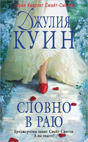 Обложка книги «Словно в раю»