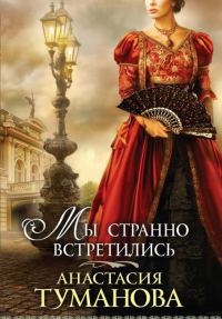 Обложка книги «Мы странно встретились»