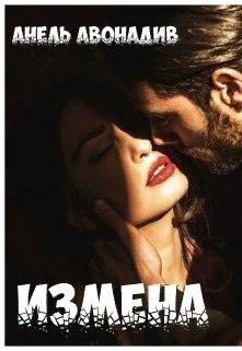 Обложка книги «Измена»