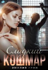 Обложка книги «Сладкий кошмар»
