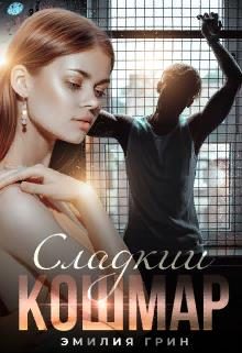 Обложка книги «Сладкий кошмар»