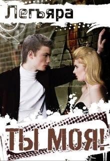 Обложка книги «Ты Моя!»
