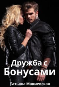 Обложка книги «Дружба с бонусами»