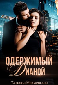Обложка книги «Одержимый Дианой»