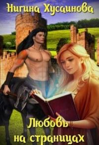 Обложка книги «Любовь на страницах»