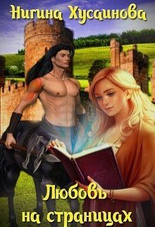 Обложка книги «Любовь на страницах»