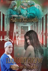 Обложка книги «Паноптикум. Путь к себе»