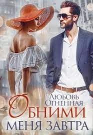 Обложка книги «Обними меня завтра»