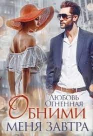 Обложка книги «Обними меня завтра»