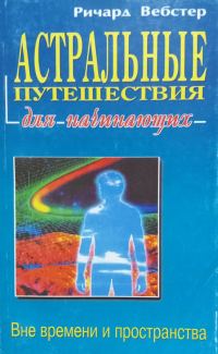 Обложка книги «Астральные путешествия для начинающих»
