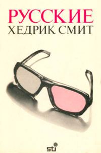 Обложка книги «Русские»
