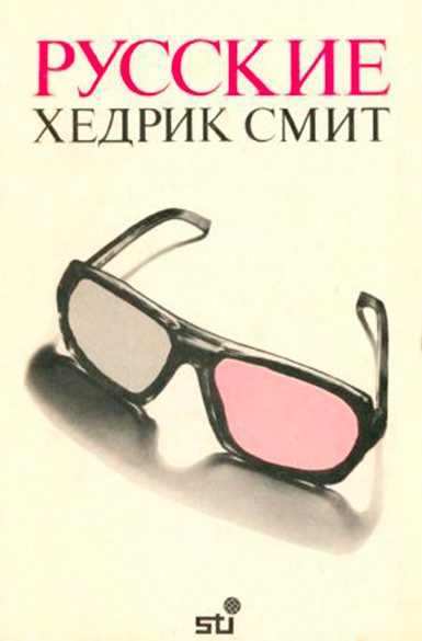 Обложка книги «Русские»