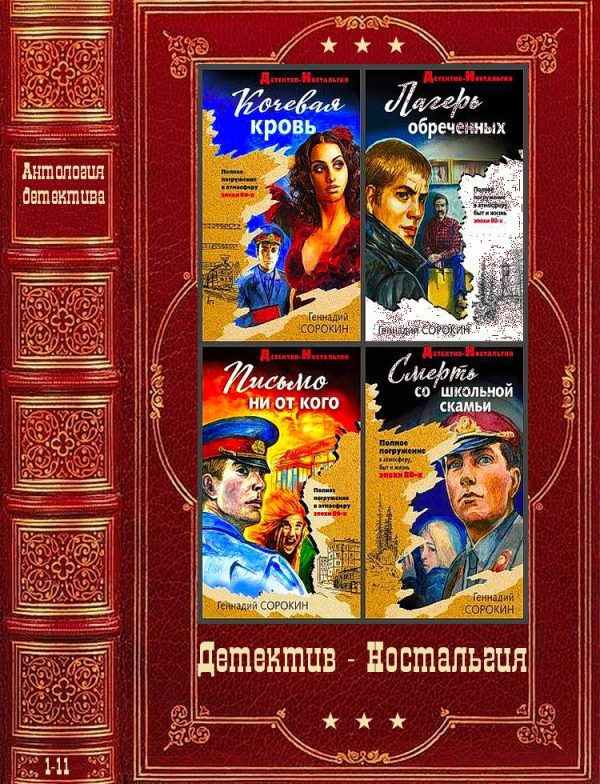Обложка книги «Детектив-Ностальгия. Компиляция. Книги 1-11»